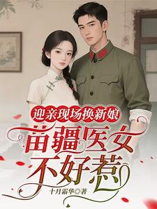 迎亲现场换新娘，苗疆医女不好惹 封面