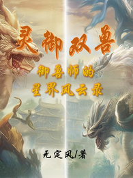 灵御双兽：御兽师的星界风云录 封面