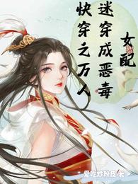 快穿之万人迷穿成恶毒女配 封面