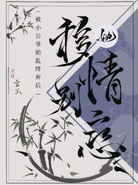 被小公爷始乱终弃后她移情别恋了 封面