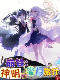 崩铁：神明的蜜月旅行 封面