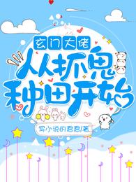 玄门大佬从抓鬼种田开始 封面