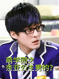 萌学园之奈亚公主男的? 封面