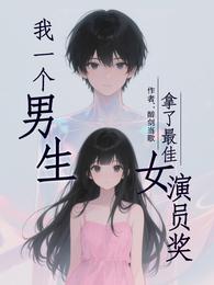 我一个男生，拿了最佳女演员奖 封面