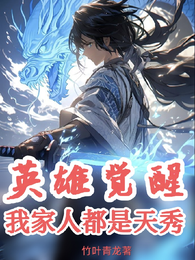 英雄觉醒:我家人都是天秀 封面