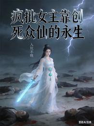疯批女主靠创死众仙得永生 封面