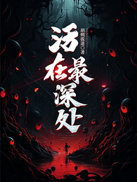 活在最深处 封面