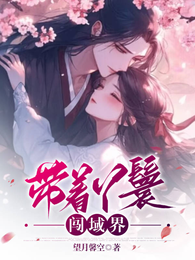 带着丫鬟闯域界 封面