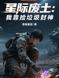 星际废土:我靠捡垃圾封神 封面