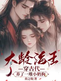 大龄海王穿古代,养了一堆小奶狗 封面