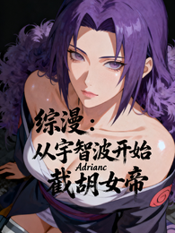 综漫:从宇智波开始截胡女帝 封面