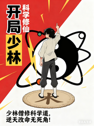 科学修仙，开局在少林寺 封面