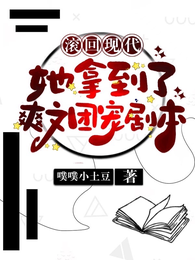 滚回现代，她拿到了爽文团宠剧本 封面