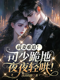 前妻难追！司少跪地夜夜轻哄！ 封面