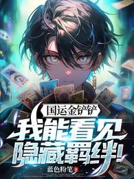 国运金铲铲：我能看见隐藏羁绊！ 封面