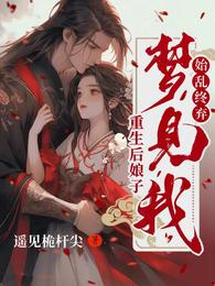 重生后,娘子梦见我始乱终弃 封面