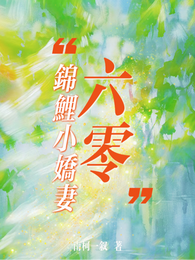 六零锦鲤小娇妻 封面