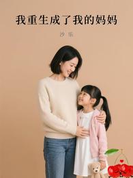 我重生成了我的妈妈 封面