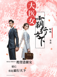 大医女横行天下 封面