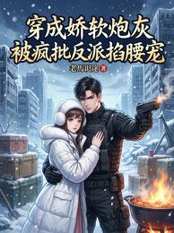 穿成娇软炮灰,被疯批反派掐腰宠 封面