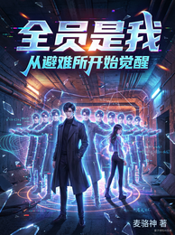 全员是我:从避难所开始觉醒 封面