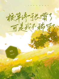 校草终于长嘴了，可是我不稀罕了 封面