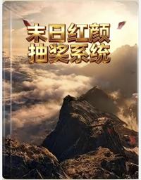 末日红颜抽奖系统 封面
