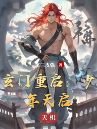 玄门重启:少年天启 封面
