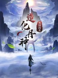 造化丹神 封面