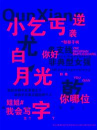 小乞丐逆袭白月光：你好，你哪位 封面