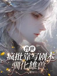 兽世：疯批靠写剧本驯化雄兽 封面