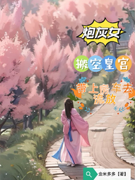 炮灰女搬空皇宫，带上房车去流放 封面