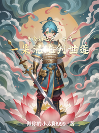 青帝镇纪元:开局一朵混沌创世莲 封面