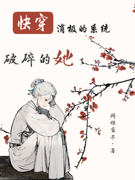 快穿：消极的系统破碎的她 封面