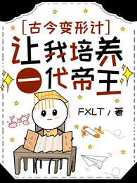 古今变形计:让我培养一代帝王? 封面