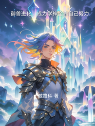 御兽进化：成为学神全靠自己努力 封面