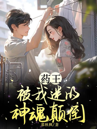 药王,被我迷的神魂颠倒 封面