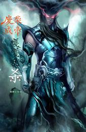 废柴成帝嘎嘎乱杀 封面