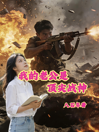 我的老公是顶尖战神 封面