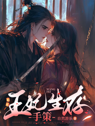 王妃生存手策 封面