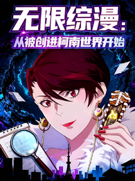 无限综漫:从被创进柯南世界开始 封面