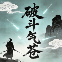 破斗气苍 封面