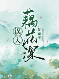 误入藕花深 封面
