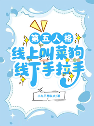 第五人格:线上叫菜狗线下手拉手 封面