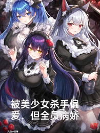 被美少女杀手偏爱，但全员病娇 封面
