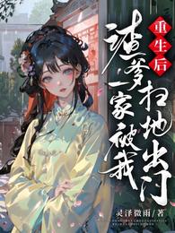 重生后，渣爹一家被我扫地出门 封面