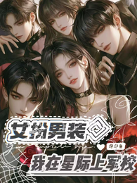 女扮男装我在星际上军校 封面