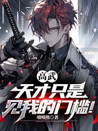 高武:天才只是见我的门槛! 封面