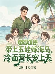带上五娃嫁海岛,冷面营长宠上天 封面