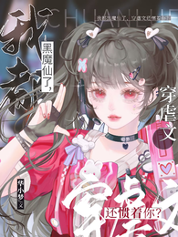 我都黑魔仙了,穿虐文还惯着你? 封面